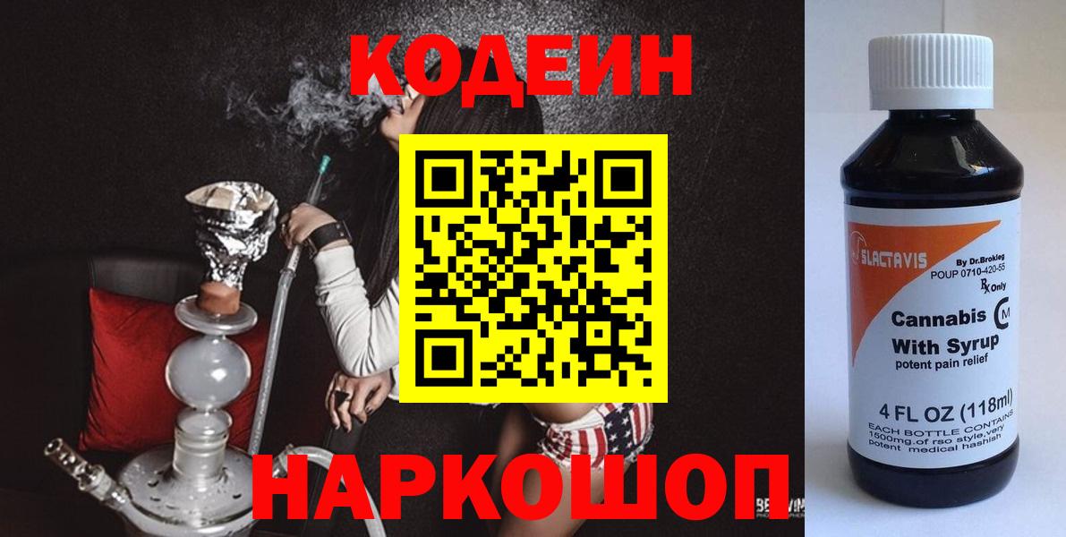 Анжеро-Судженск  Кодеин напиток Lean (лин)  Вход с VPN  Codein Purple Drank 